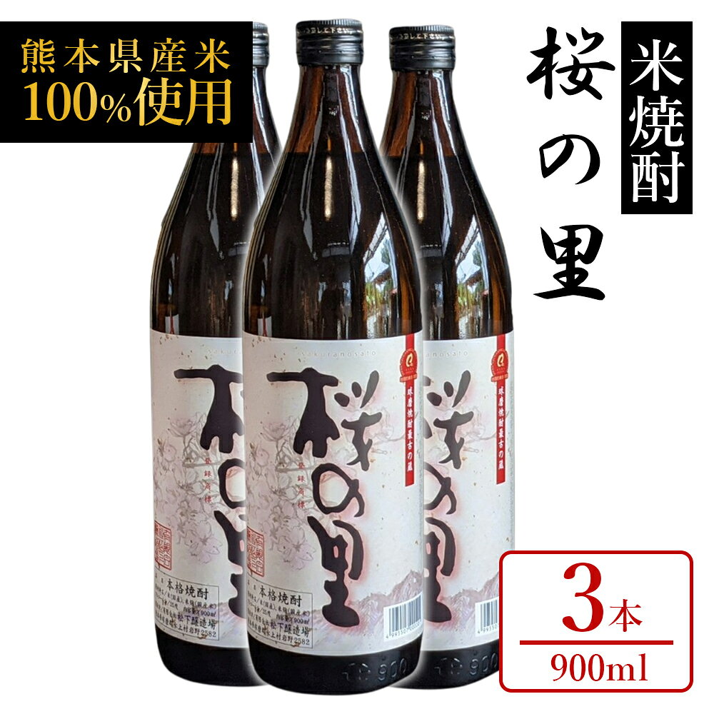 【ふるさと納税】 米焼酎 桜の里 900ml 3本セット 本格米焼酎 球磨焼酎 焼酎 お酒 酒 地酒 すっきり 飲みやすい 大容量 熊本県 水上村