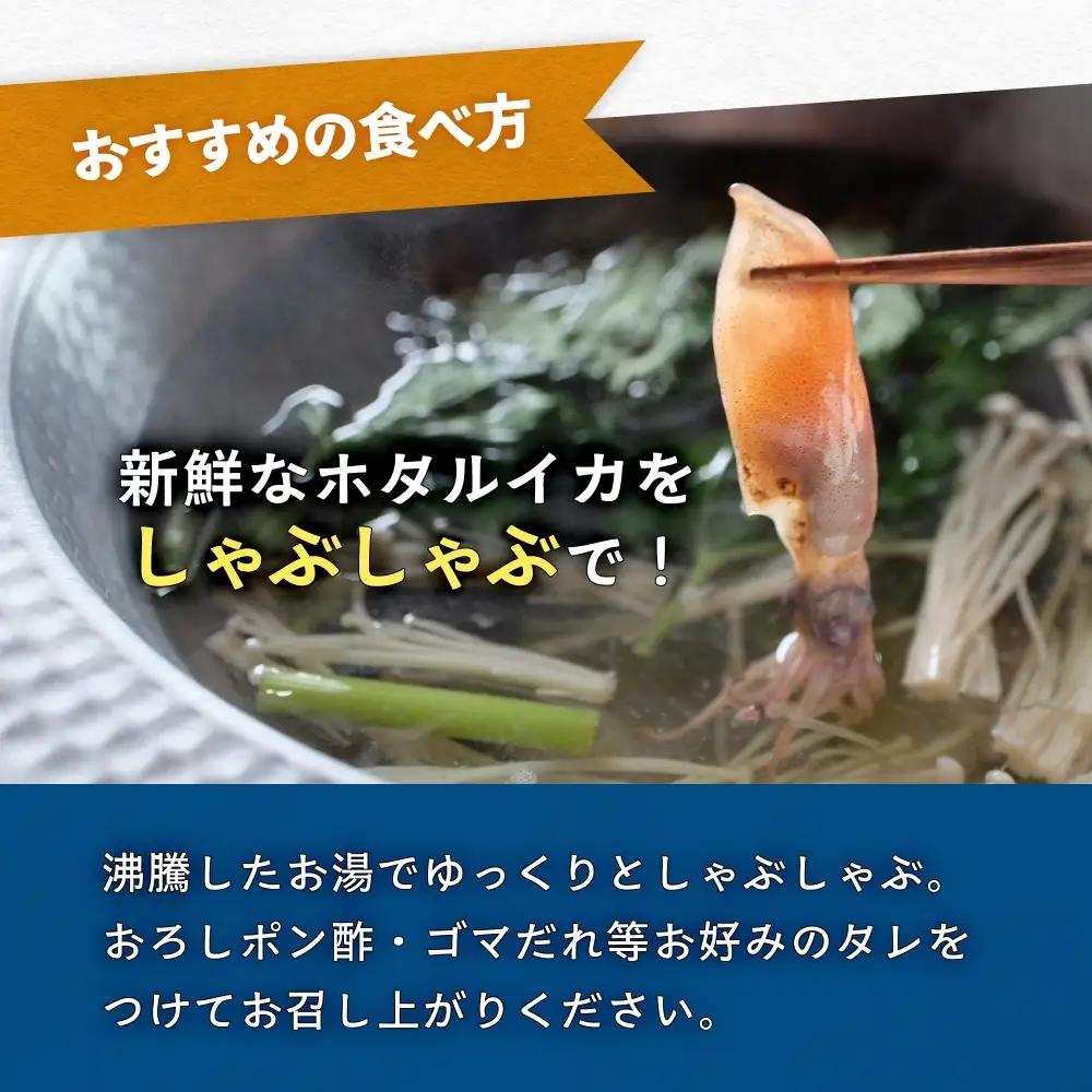 鮮度そのまま！富山湾の神秘ホタルイカ しゃぶしゃぶ用 200g 〈冷凍〉　ホタルイカ