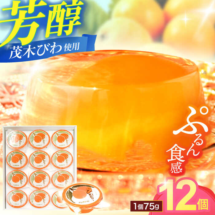 【ふるさと納税】【お中元対応可】長崎特産「茂木びわゼリー」(12個入り) / びわゼリー ゼリー びわ ビワ 枇杷 / 諫早市 / 橋本屋本舗 [AHCP001]