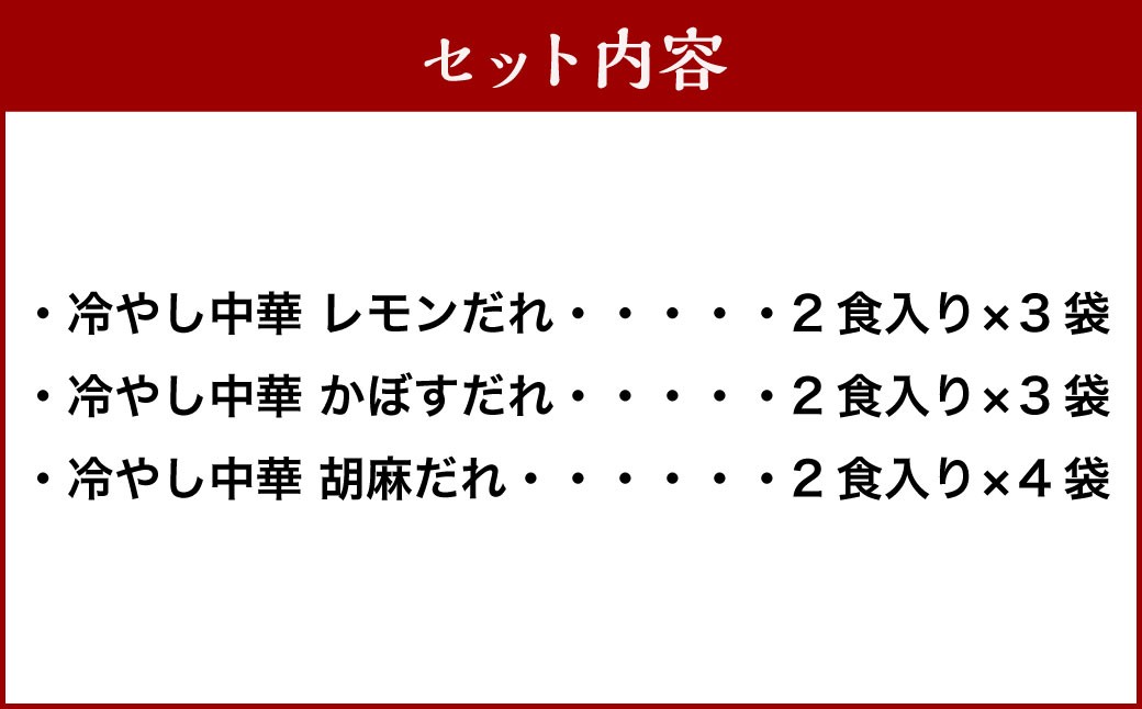冷やし中華 （レモンだれ3袋・かぼすだれ3袋・胡麻だれ4袋）10袋