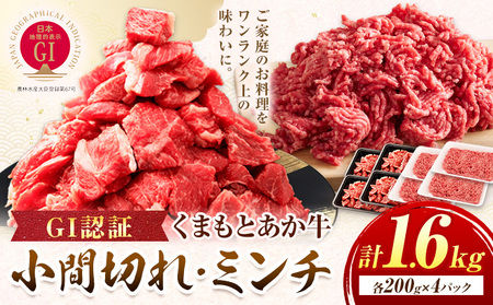 GI認証 くまもとあか牛 小間切れ ミンチ セット 合計1.6kg 民宿 山の里《60日以内に出荷予定(土日祝除く)》熊本県 産山村 あか牛 パック おかず 夕飯