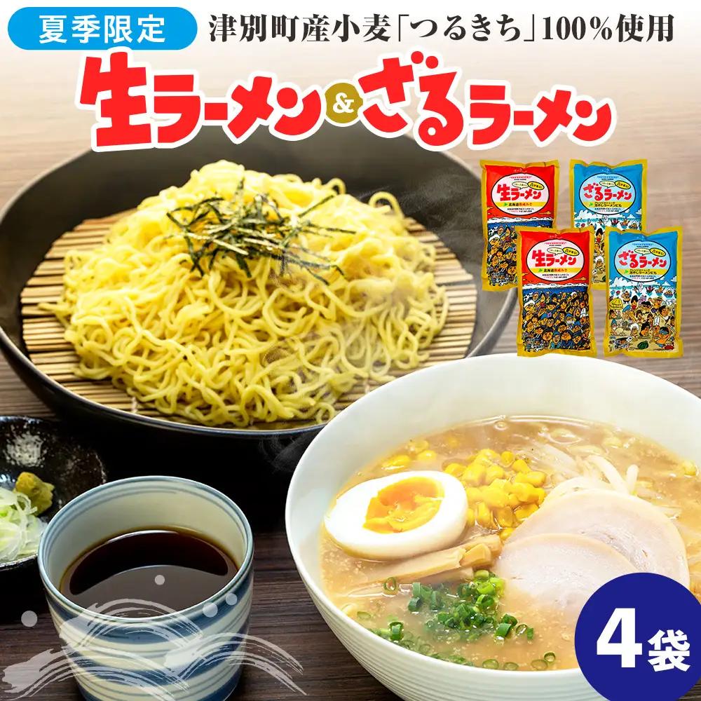 【夏季限定】津村製麺所　生ラーメン（北海道熟成味噌）・ざるラーメンセット　4袋入り｜ ふるさと納税 ラーメン 冷やし中華 冷たい麺 津村製麺所 生ラーメン 味噌ラーメン つけ麺 つけめん つるきち 国産小麦 生麺 めんつゆ付き セット 北海道 津別町