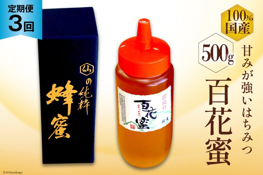 
            AI286 3回 定期便 国産 はちみつ 百花蜜 500g [ 蜂蜜 ハチミツ ハニー おすすめ おいしい 無添加 村木養蜂場 長崎県 島原市 ]
          