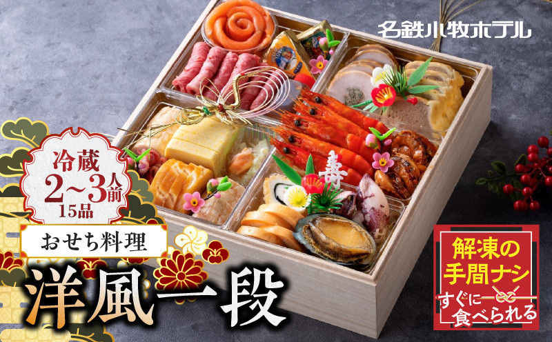 
            おせち料理（洋風一段）2026年
          
