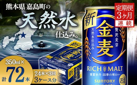 FKK19-774_【3ヶ月連続】サントリー 金麦350ml×1ケース(24本)　熊本県 嘉島町 ビール