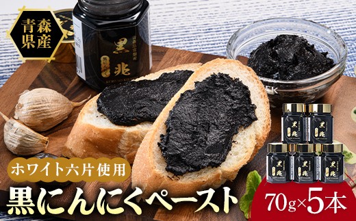 黒ニンニクペースト ビン 70g×5本入り ニンニク にんにく F41-0055