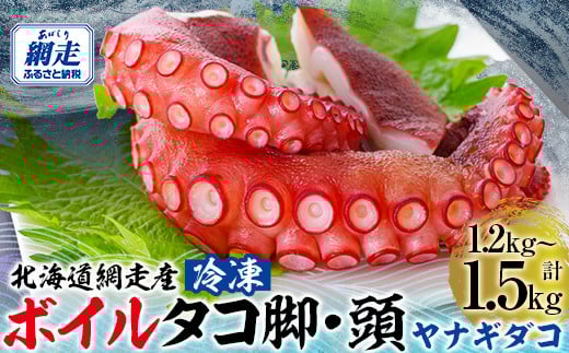 【無添加・訳あり】網走産冷凍ボイルタコ脚・頭（ヤナギダコ）1.2kg～1.5kg【 ふるさと納税 人気 おすすめ ランキング タコ タコ脚 ヤナギダコ 訳あり 冷凍 海鮮 新鮮 オホーツク 北海道 網走市 送料無料 】 ABAE014