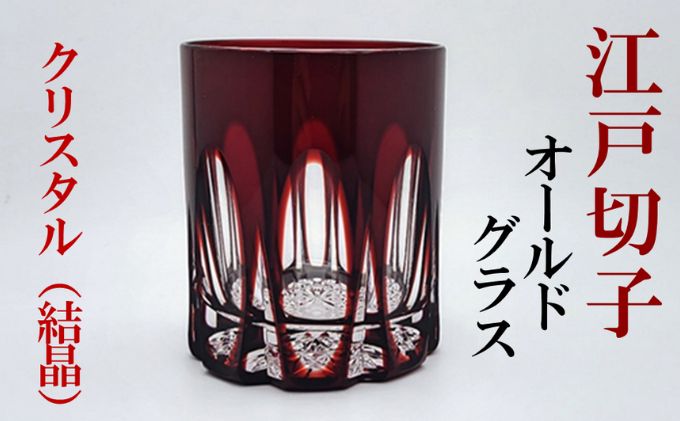 江戸切子 紅 クリスタル オールドグラス ふるさと納税限定デザイン ヒロタグラスクラフト 切子 ロック グラス ロックグラス ウイスキー 焼酎 ガラス コップ ガラスコップ 赤 食器 日本製 ギフト 贈答 伝統工芸 伝統工芸品 工芸品 東京 墨田区