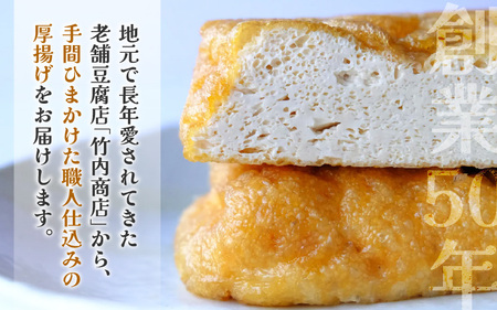 老舗豆腐屋 / 竹内商店【三代目竹内】 こだわりの厚揚げ6枚セット 3段手揚げ法が決め手！ 【お揚げ 油あげ 手作り 遺伝子組み換えでない 大豆 肉厚 おかず 人気 惣菜 あぶら揚げ 厚揚げ 贈答 ギ