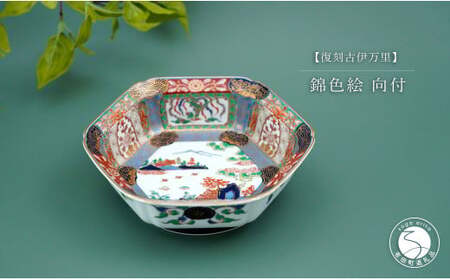 有田焼 【復刻古伊万里】 錦色絵向付 大慶 食器 うつわ 器 お正月 ハレの日 お祝い 小鉢 華やか | 50000円以内 5万円以内 | ci042