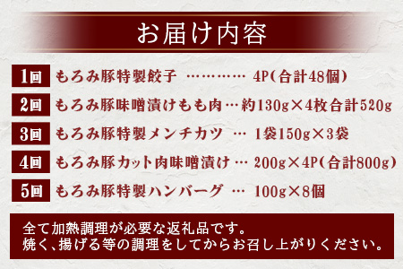 定期便 5回配送 もろみ豚 お惣菜定期便 5ヵ月 ハンバーグ メンチカツ 餃子 豚肉 肉 惣菜 総菜 頒布会 みそ漬け AH-13-1