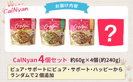 ＜CalNyan（カルニャン）4個セット＞ 国産 詰合わせ 1袋約60g 猫 ペット おやつセット 愛媛県産 SDGs ヒューマングレード トリーツ 養殖真鯛 フードロス (株)SakuSaku 愛媛