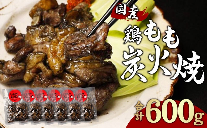 
鶏もも 炭火焼き 100g×6パック 宮崎名物炭火焼_M239-007
