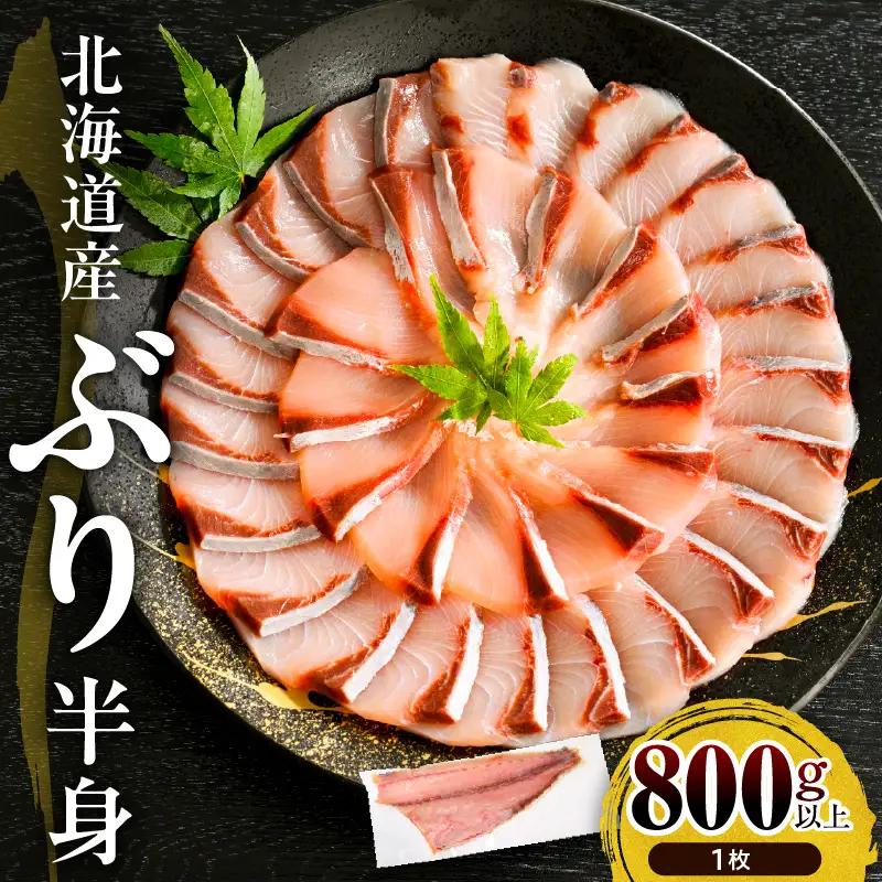 北海道 日高産 ぶり 半身800g以上