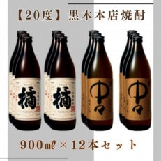 「20度」黒木本店焼酎　900ml　12本セット