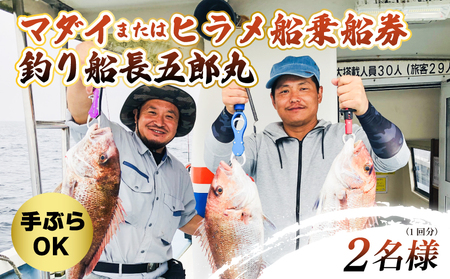船釣り 釣具込み 午前 乗船券 (ヒラメ 又は マダイ / 2名様) 釣り つり ひらめ 真鯛 釣り 釣り 釣り 釣り 釣り 釣り 釣り