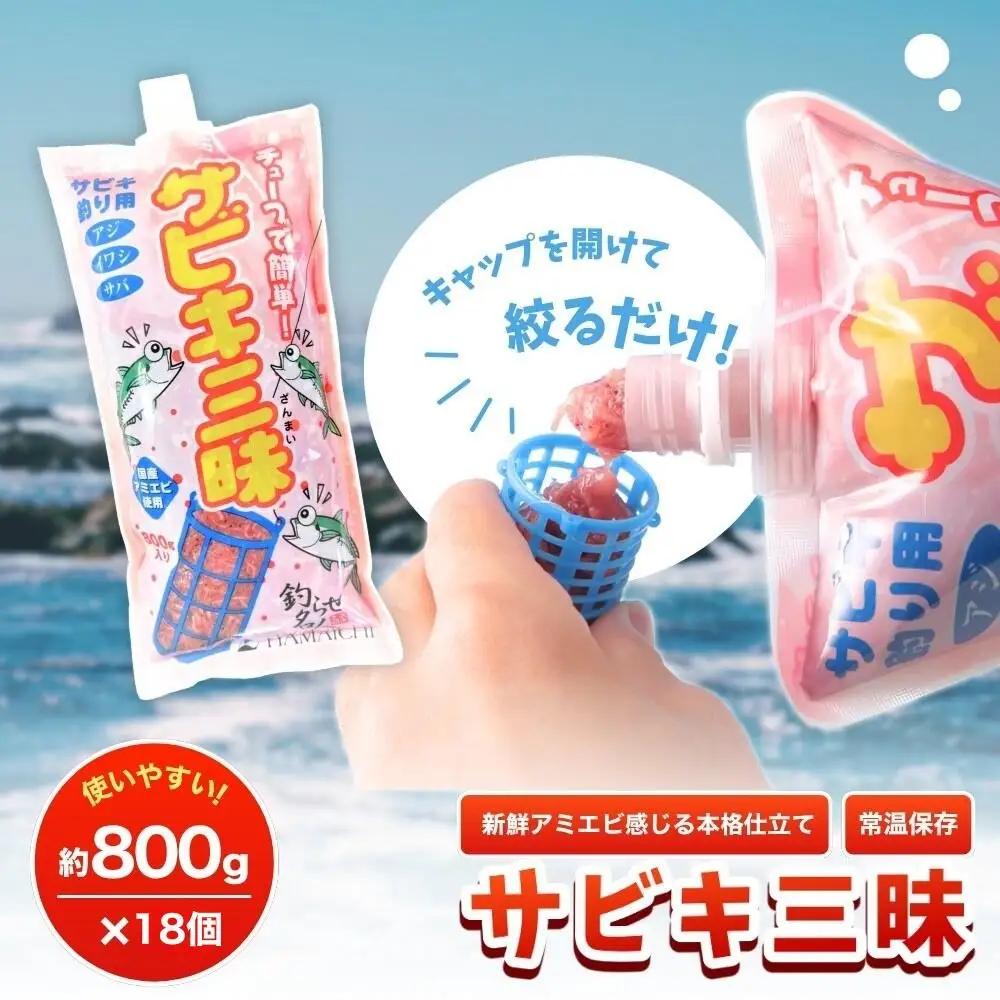 釣りエサ　サビキ三昧　約800g×18個セット  みなべ町 釣り餌 集魚餌 つり 生タイプ フィッシング サビキ釣り　hmi002A【hmi002A】
