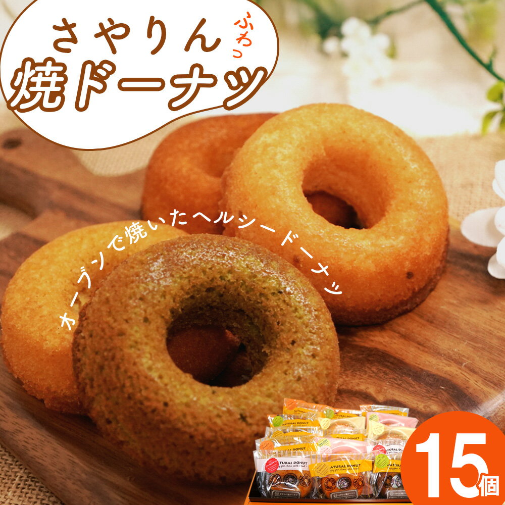 【ふるさと納税】 さやりん焼ドーナツ　おまかせ15個入り ／ 焼きドーナツ 洋菓子 スイーツ お菓子 詰め合わせ 焼き菓子 送料無料 大阪府 No.059