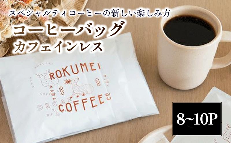 
                  カフェインレスコーヒー コーヒーバッグ 8~10袋 デカフェ スペシャルティコーヒー カフェインレス スペシャルティ すぺしゃるてぃ ホットコーヒー ホット coffee こーひー 珈琲 ドリップ ドリップバッグ ドリップパック どりっぷ 焙煎 自家焙煎 インスタント 簡単 カフェオレ 贈り物 プレゼント 贈答品 かふぇいんれす ROKUMEI COFFEE ロクメイ 奈良市 奈良県 なら
                