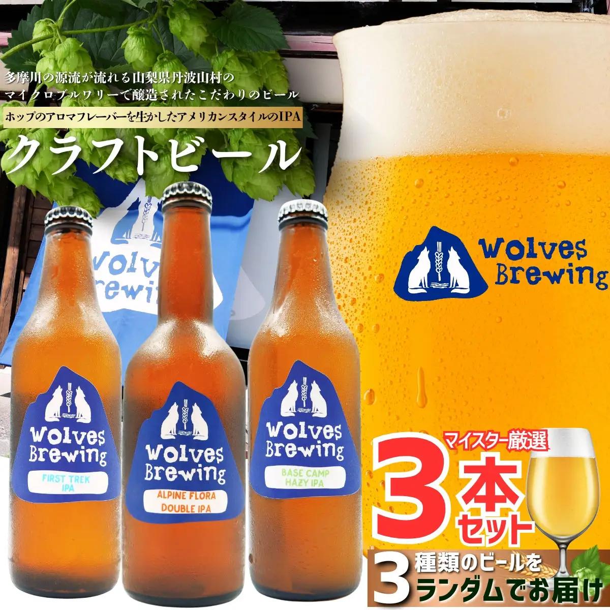 WolvesBrewing 丹波山クラフトビール 厳選IPA 3本セット/地ビ ール 【tab0222-03】