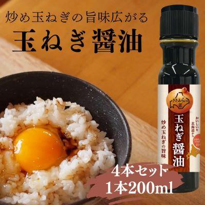 ふるさと納税 北見市 JAきたみらい「芳醇　玉葱醤油」200ml×4本セット