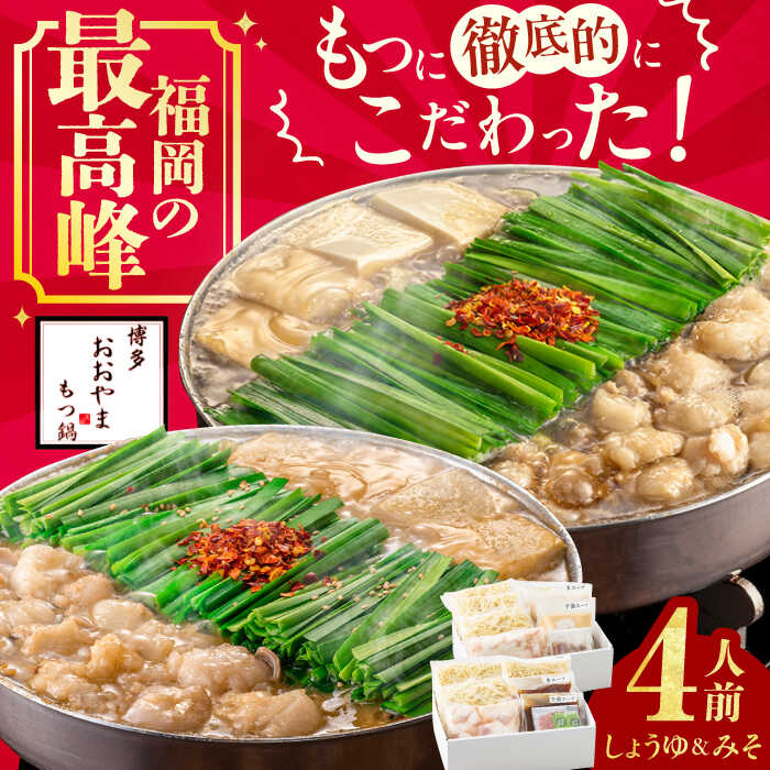 【ふるさと納税】博多もつ鍋 おおやま もつ鍋 みそ・しょうゆ食べ比べセット 各2人前 ちゃんぽん麺付　広川町 / 株式会社ラブ[AFAX005]