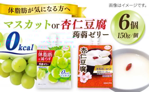 【杏仁豆腐】たらみ Tarami 体脂肪を減らす 蒟蒻ゼリー 0kcal ( 杏仁豆腐 / マスカット ) 1箱6個入り 糸島市 / たらみ [ALN001-2]