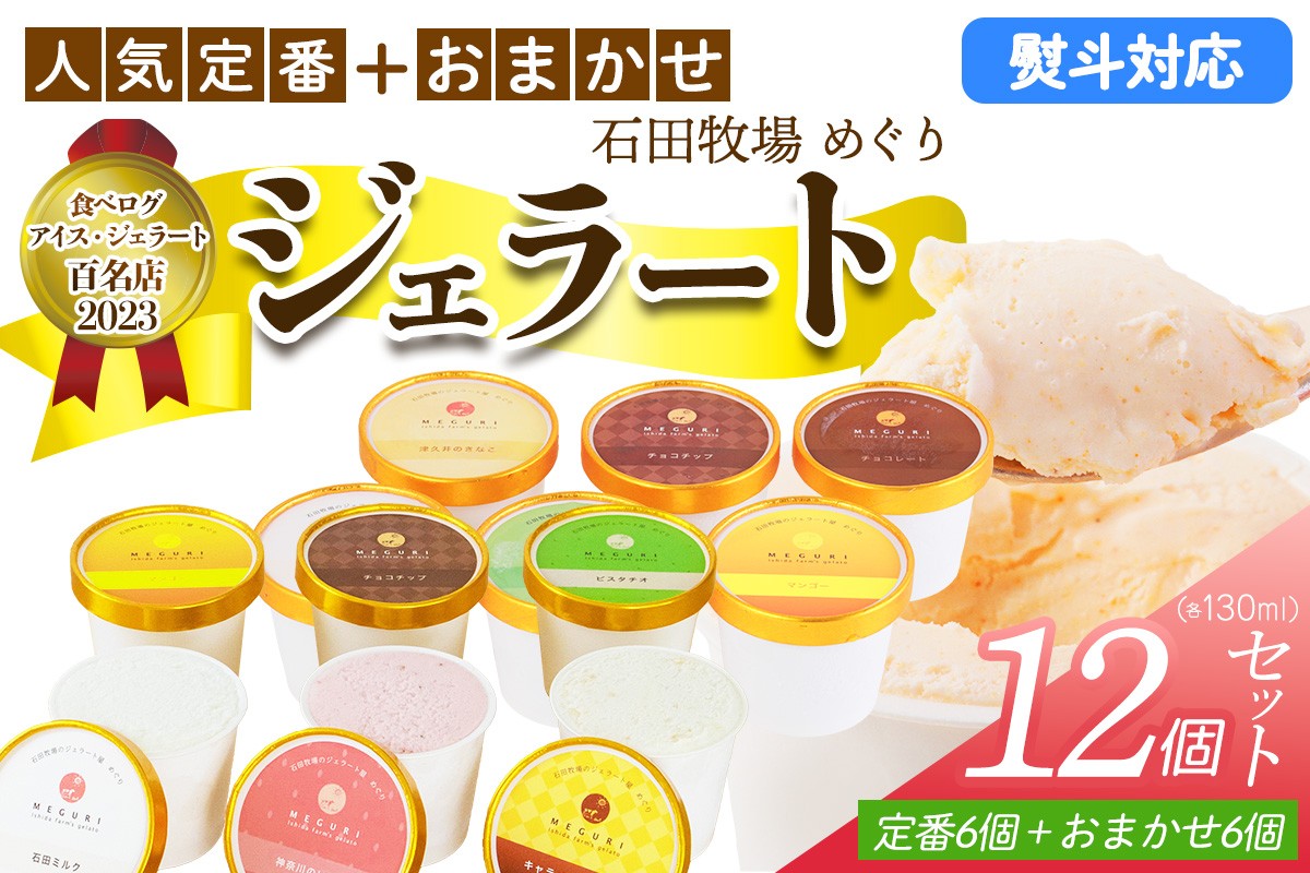 
                  石田牧場のジェラート屋めぐり 人気の定番ジェラート6個+おまかせ ジェラート6個セット (熨斗対応可)｜のし 熨斗 石田牧場 ジェラート 伊勢原 贅沢素材 アイス アイスクリーム スイーツ ギフト 詰め合わせ 贈り物 プレゼント 人気 お取り寄せ [1234-1237]
                