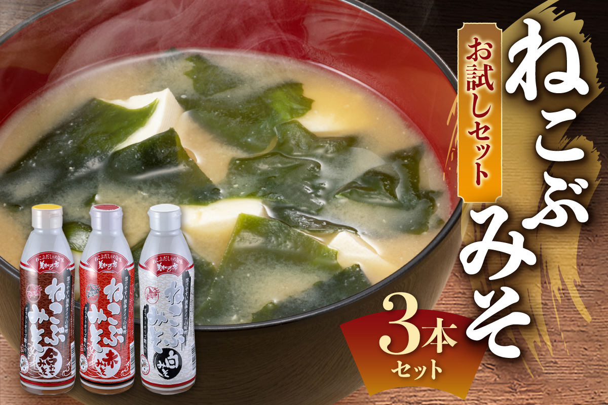 美味いもの市 ねこぶみそお試し 3本セット | 日高昆布 味噌 調味料 北海道 札幌市
