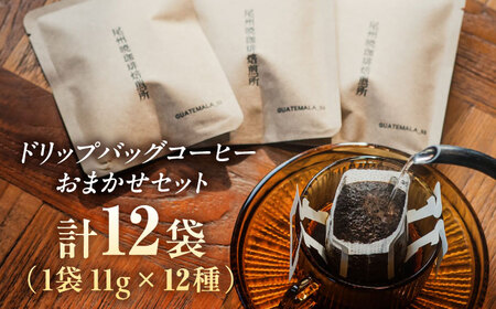 ドリップバッグコーヒー おまかせ12袋セット / コーヒー 無糖 こーひー 珈琲 coffee ドリップ ドリップバック 飲み比べ セット スペシャルティ 自家焙煎 詰め合わせ コーヒーギフト ギフト