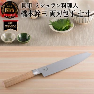 ふるさと納税 関市 ■ミシュラン料理人　橋本幹三　両刃包丁　七寸 ◇ 貝印 (AB5510)