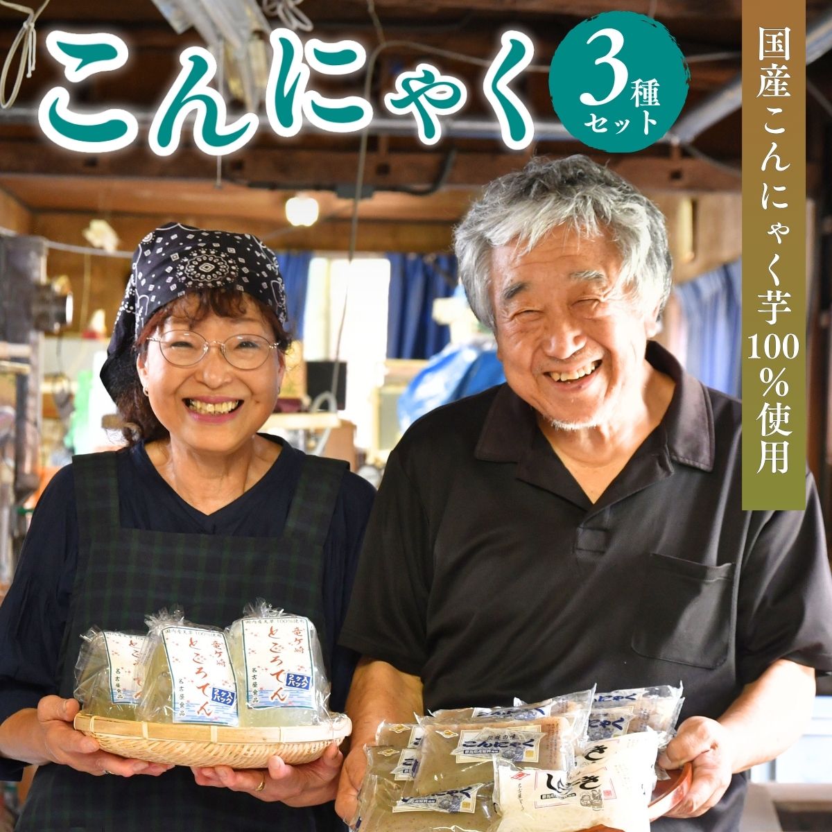 【ふるさと納税】こんにゃく3種（こんにゃく、糸こんにゃく、しらたき）のセット | こんにゃく 蒟蒻 しらたき 糸こんにゃく 白滝 料理 副菜 惣菜 名古屋食品 茨城県 龍ケ崎市