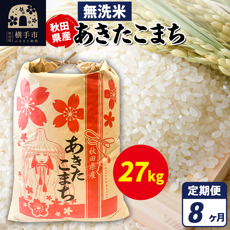 《定期便8ヶ月》あきたこまち 27kg【無洗米】令和7年産 秋田県産 こまちライン