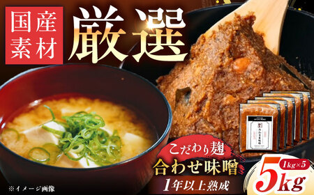 【先行予約】みそ 自慢のこだわり味噌 5kg [AUGD002]みそ