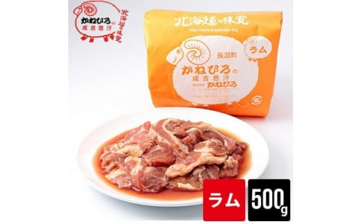 
                  かねひろジンギスカン ラム肉500g【 羊肉 焼肉 肉 焼き肉 小分け 焼肉用 お肉 やきにく ランキング おすすめ 大人気 タレ 味付け 人気  長沼町 BBQ バーベキュー 簡単調理 冷凍 北海道 キャンプ アウトドア クール便 】
                