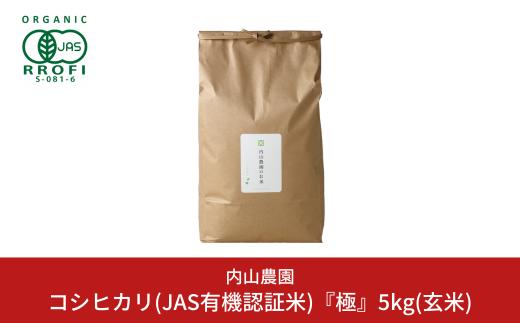 コシヒカリ(JAS有機認証米) 玄米 5kg 新潟県産こしひかり 令和7年産 [内山農園] 【023S009】