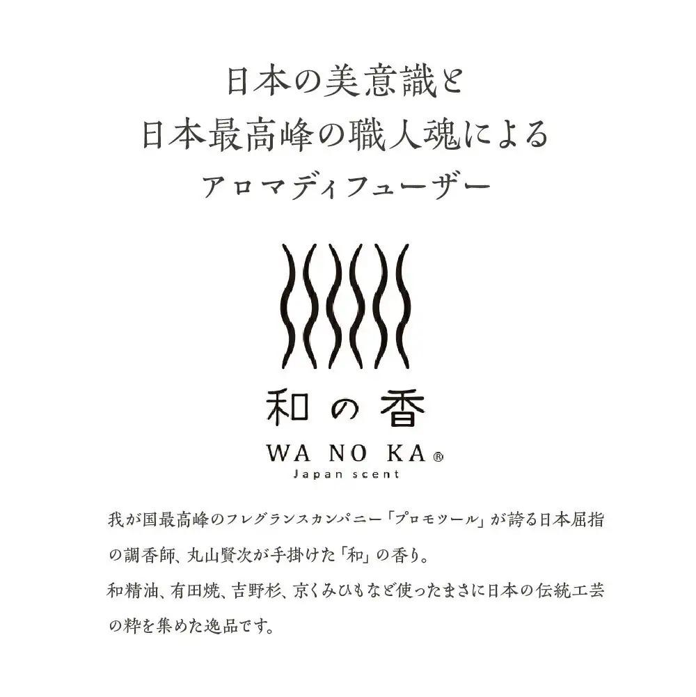 「和の香」リードディフューザーセット　森羅（SHINRA）　【11100-1316】