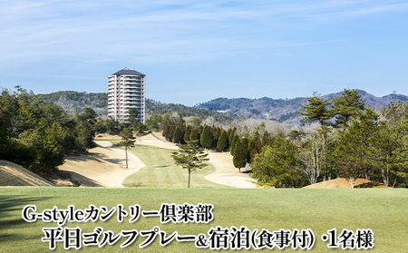 平日ゴルフプレー＆宿泊（食事付）1名無料招待券【G-styleカントリー倶楽部】 ポイント 