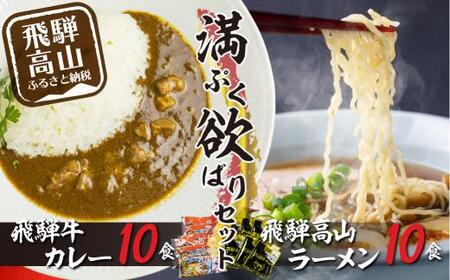 飛騨牛カレー（160ｇ×10袋）と飛騨高山ラーメン（2食入×5袋で10食）満腹欲ばりセット |  高山の味を満喫 飛騨牛 レトルト加工食品 カレー ラーメン セット 人気 おすすめ 飛騨高山 ふるさと清見 DC011