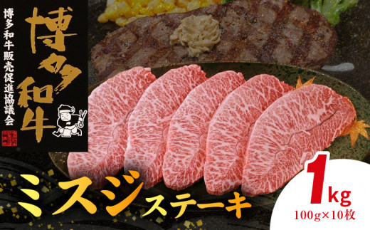 博多和牛 ミスジステーキ 10枚（100g×10枚） KY4806