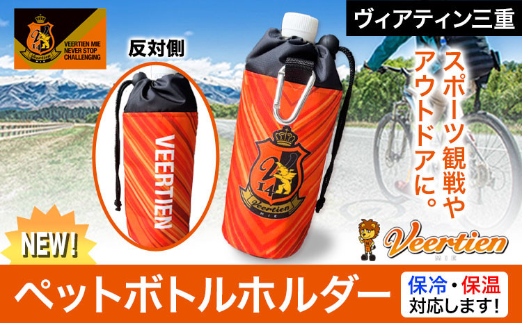 
                  生活用品 スポーツ用品 アウトドア ペットボトルホルダー 1個 保冷 保温 ヴィアティン三重 Jリーグ クラブ《30日以内に発送予定(土日祝除く)》スポーツ ギフト 三重県 東員町 送料無料
                