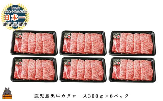 2613 《JA食肉かごしま特別企画》鹿児島黒牛カタローススライス 1800g（300g×6P）  ( 黒牛 黒毛和牛 牛肉 特別企画 鹿児島 日本一 全国和牛能力共進会 徳之島 奄美 鹿児島 JA食