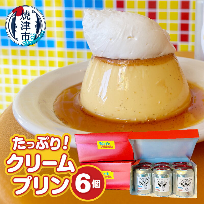 【ふるさと納税】 プリン クリームプリン 赤卵 三層仕立て たっぷり ホイップクリーム 6個セット 缶ボトル たまごの風味 冷蔵 a12-203