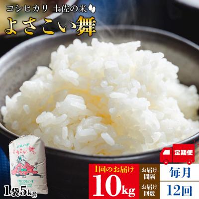 ふるさと納税 香南市 【米定期便】米10kg よさこい舞(12ヶ月) 合計120kg こしひかり Wkr-0075