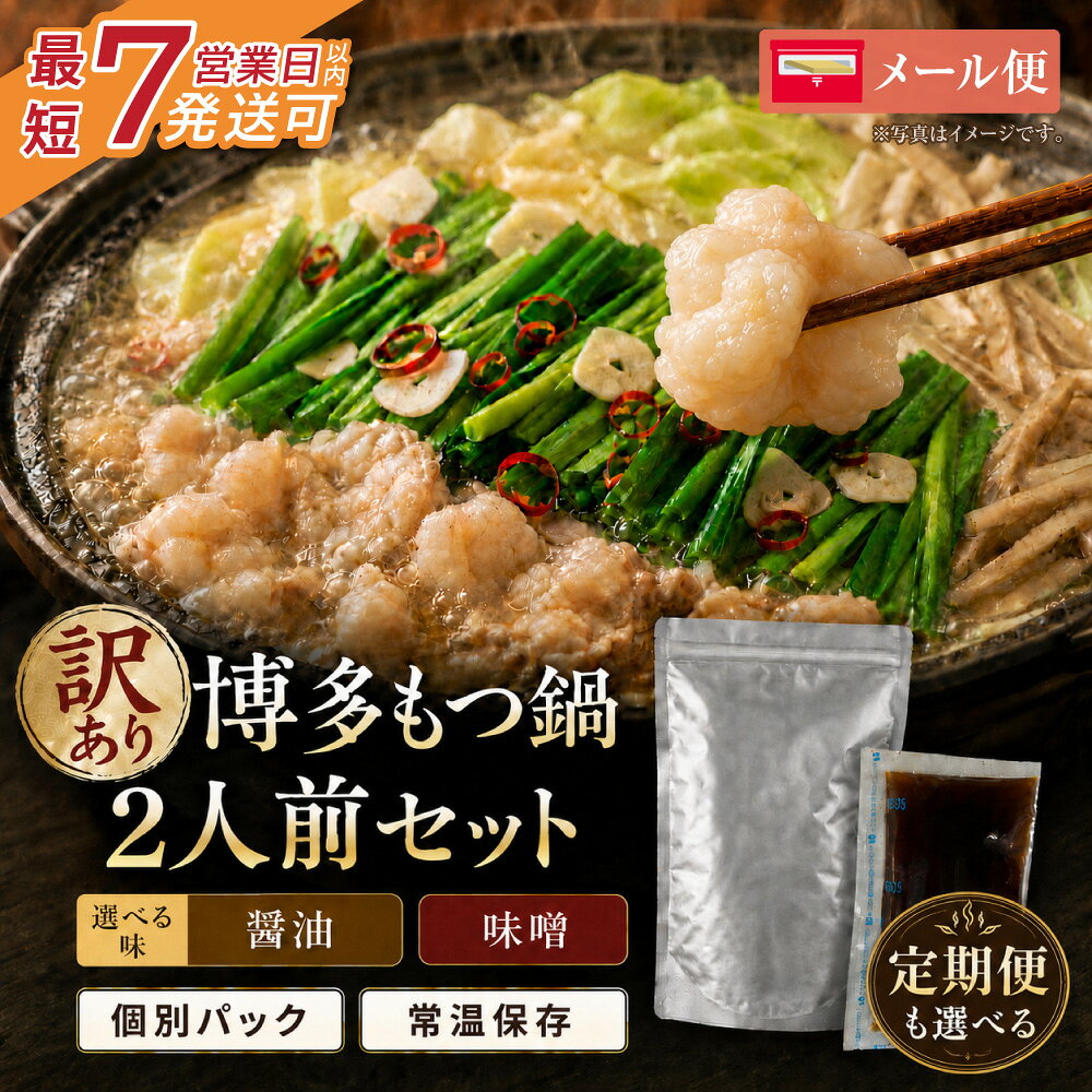 【ふるさと納税】 常温OK！ 訳あり 博多もつ鍋 2人前セット 味が選べる 醤油 味噌 手軽 常温保存 小分け あごだし 牛小腸 もつ モツ ホルモン ホルモン鍋 鍋 名物 グルメ 一人暮らし メール便 ポスト投函 送料無料 福岡 福智町