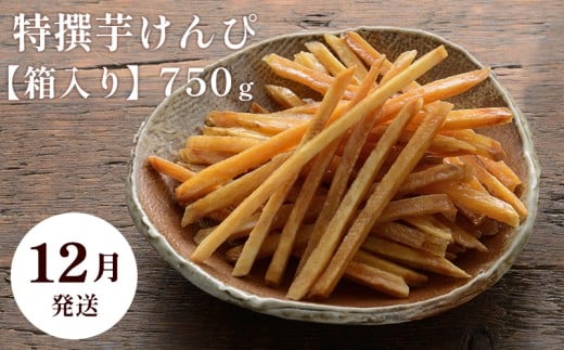 【12月発送】芋舗 芋屋金次郎 特撰芋けんぴ 箱入り 750g（375g×2袋）