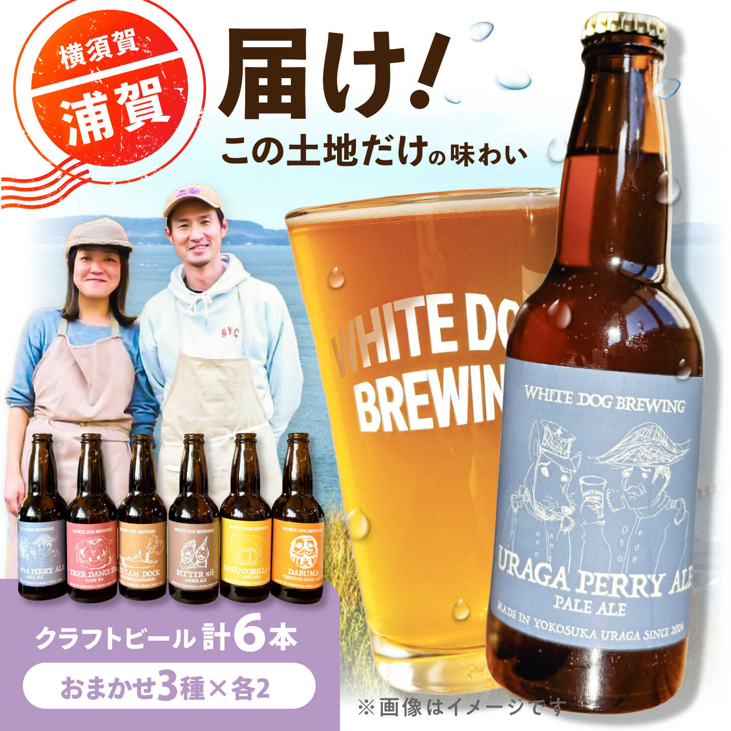 【ふるさと納税】WHITE DOG BREWING 浦賀を感じるお任せ6本セット【3種×各2本】ビール クラフトビール ビール クラフトビール お酒 さけ 瓶 瓶ビール びーる 麦酒 宅飲み 晩酌 横須賀 【浦賀ビール合同会社】[AKHR011]