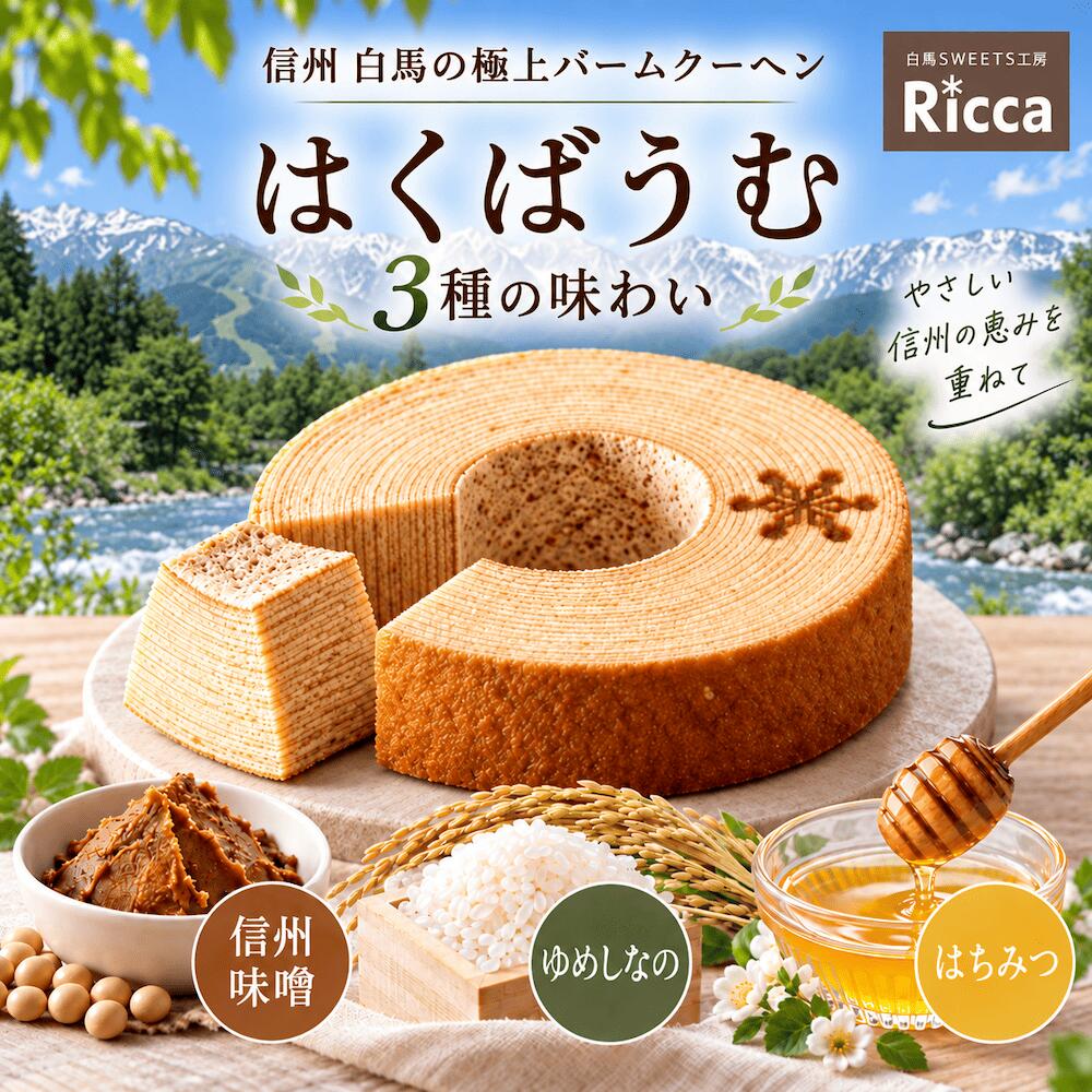 【ふるさと納税】はくばうむ　【選べる！はちみつ・ゆめしなの・信州味噌】　3種類　約14cm　バームクーヘン　箱入り　しっとり　手焼き　蜂蜜　お米　信州産無添加味噌　スイーツ　デザート　焼き菓子　洋菓子　白馬村