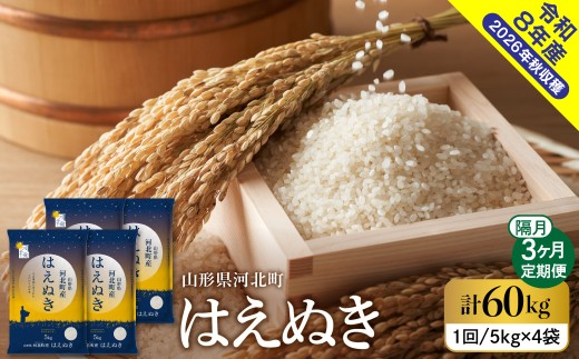【令和8年産米】2026年12月上旬発送 はえぬき60kg(20kgx3ヶ月)隔月定期便 山形県産 【米comeかほく協同組合】 ka024-111d-r8-12041 (山形県 河北町 ふるさと納税 米 お米 白米 精米 新米 はえぬき ブランド米 ご当地 グルメ 産地直送 特産品 お取り寄せ 常温 保存 ブランド米 弁当 おにぎり 御中元 お中元 御歳暮 お歳暮 ギフト プレゼント 送料無料)