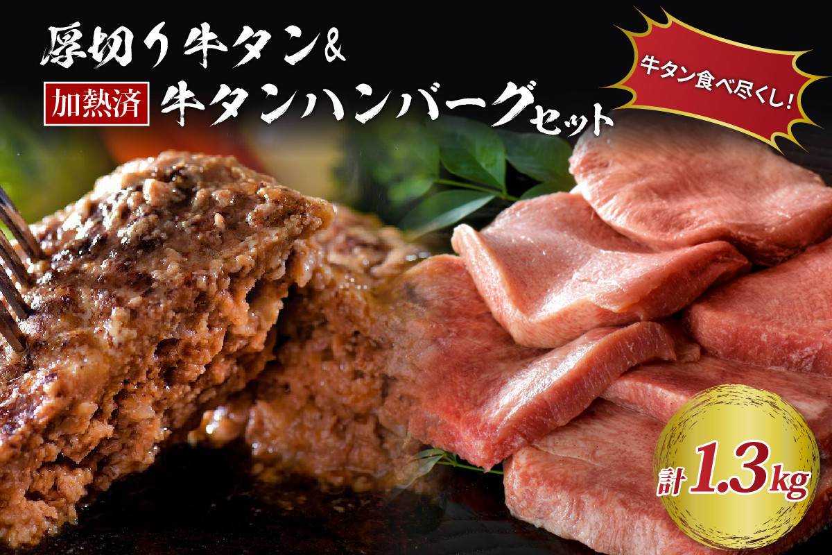 
味付き厚切り牛タン3種食べ比べ計600ｇ（300g×2袋）と山形牛入り牛タンハンバーグ 約700g（約140ｇ×5個）セット
